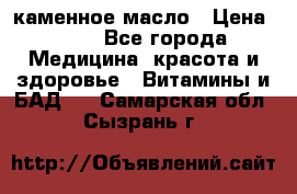 каменное масло › Цена ­ 20 - Все города Медицина, красота и здоровье » Витамины и БАД   . Самарская обл.,Сызрань г.